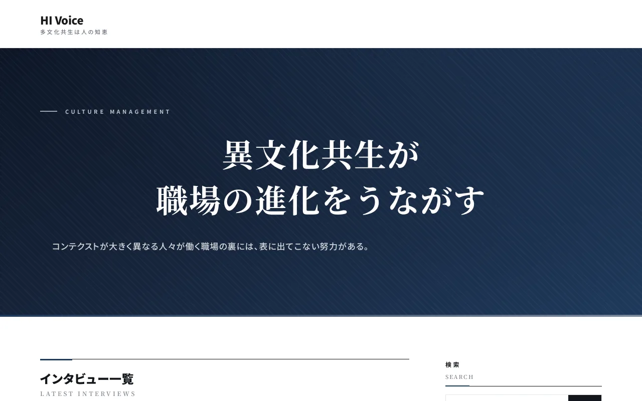 インタビューメディア「HI Voice」のトップページ